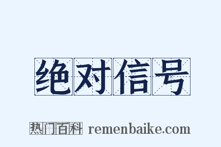 绝对信号是什么意思的图片